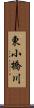 東小橋川 Scroll