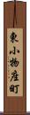 東小物座町 Scroll