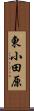 東小田原 Scroll