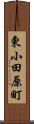 東小田原町 Scroll