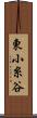 東小糸谷 Scroll
