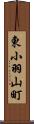 東小羽山町 Scroll