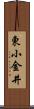東小金井 Scroll