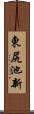 東尻池新 Scroll
