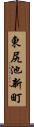 東尻池新町 Scroll