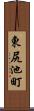 東尻池町 Scroll
