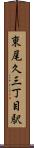 東尾久三丁目駅 Scroll