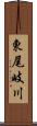 東尾岐川 Scroll