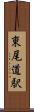 東尾道駅 Scroll
