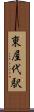東屋代駅 Scroll