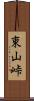 東山峠 Scroll