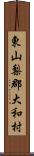 東山梨郡大和村 Scroll