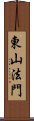 東山法門 Scroll