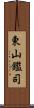 東山鑑司 Scroll