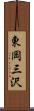 東岡三沢 Scroll