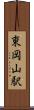 東岡山駅 Scroll