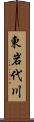 東岩代川 Scroll