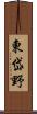 東岱野 Scroll