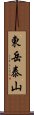 東岳泰山 Scroll