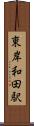 東岸和田駅 Scroll