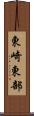 東崎東部 Scroll