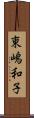 東嶋和子 Scroll