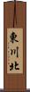 東川北 Scroll