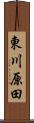 東川原田 Scroll