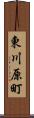 東川原町 Scroll