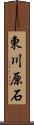東川原石 Scroll