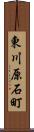 東川原石町 Scroll