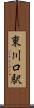 東川口駅 Scroll
