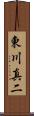 東川真二 Scroll