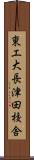 東工大長津田校舎 Scroll