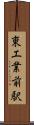 東工業前駅 Scroll