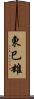 東巳雄 Scroll