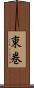 東巻 Scroll