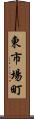東市場町 Scroll