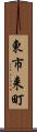 東市来町 Scroll