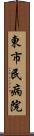 東市民病院 Scroll