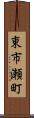 東市瀬町 Scroll