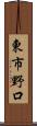 東市野口 Scroll