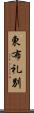東布礼別 Scroll