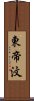 東帝汶 Scroll