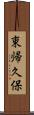 東帰久保 Scroll