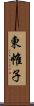 東帷子 Scroll