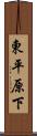 東平原下 Scroll