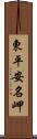 東平安名岬 Scroll