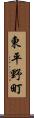 東平野町 Scroll