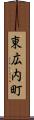 東広内町 Scroll